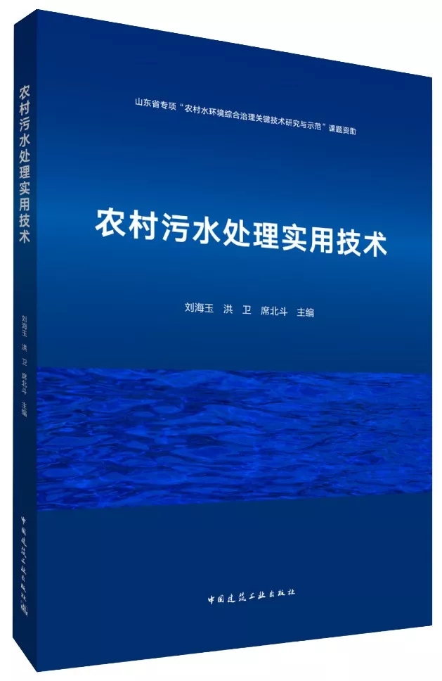 熱烈祝賀:我院劉海玉主持編寫《農村污水處理實用技術》著作出版