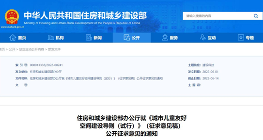 【企業新聞】推進兒童友好城市建設,住建部發布《城市兒童友好空間建設導則(試行)》